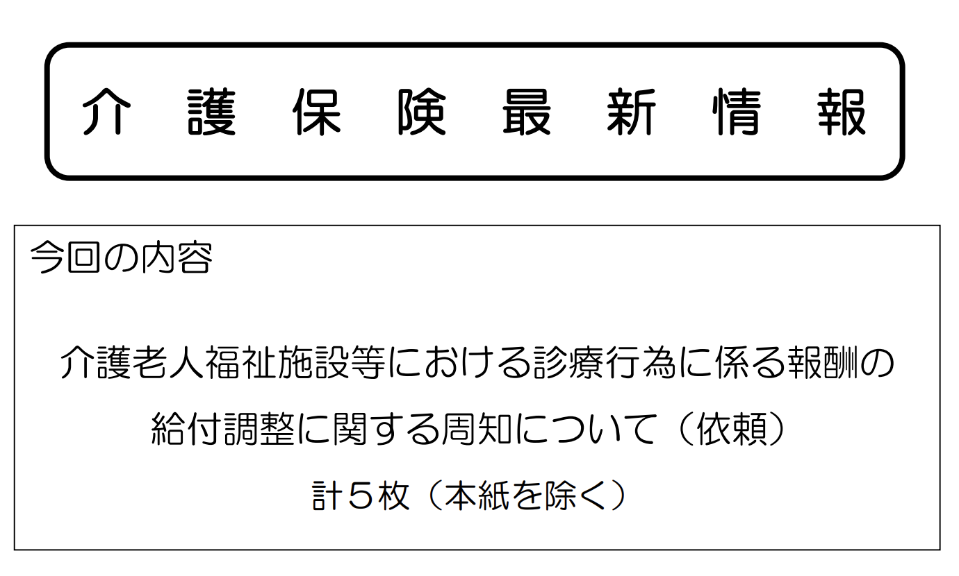 特別養護老人ホームにおける医療行為と報酬評価のケーススタディを公表　厚労省