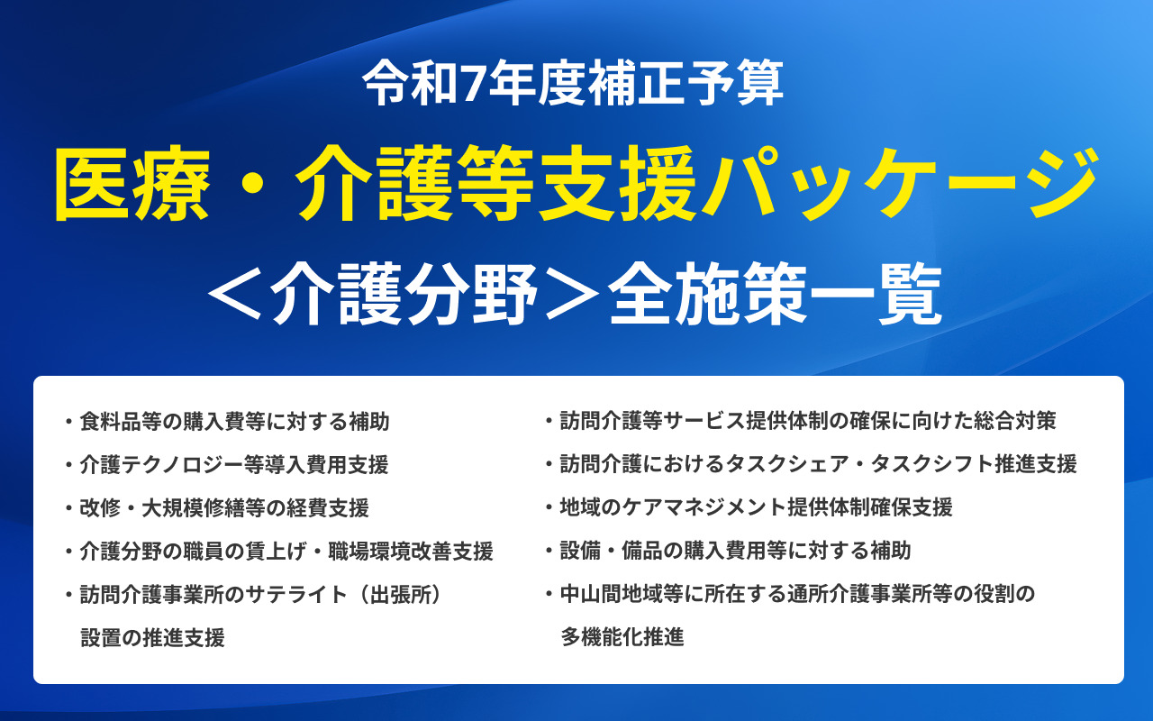 令和7年度補正予算「医療・介護等支援パッケージ」全施策一覧