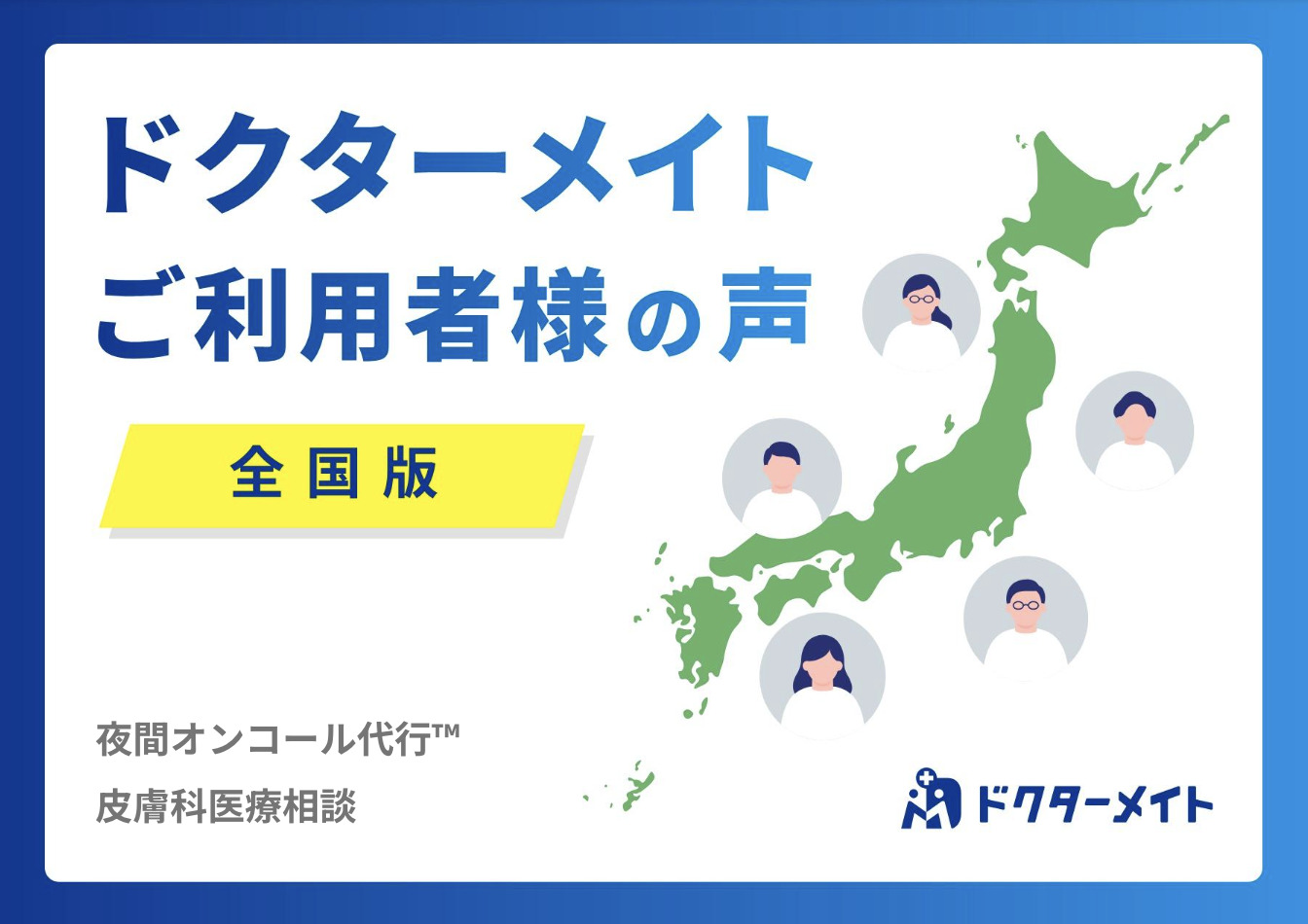 ドクターメイトご利用者様の声＜全国版＞　2026年