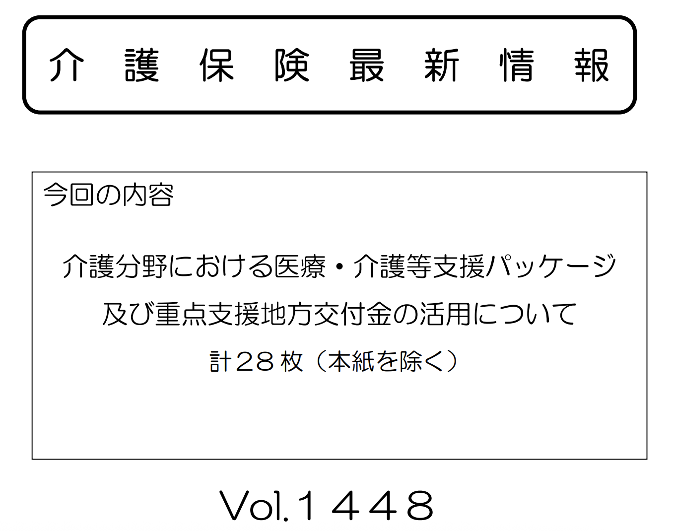 令和7年度補正予算「医療・介護等支援パッケージ」全施策一覧