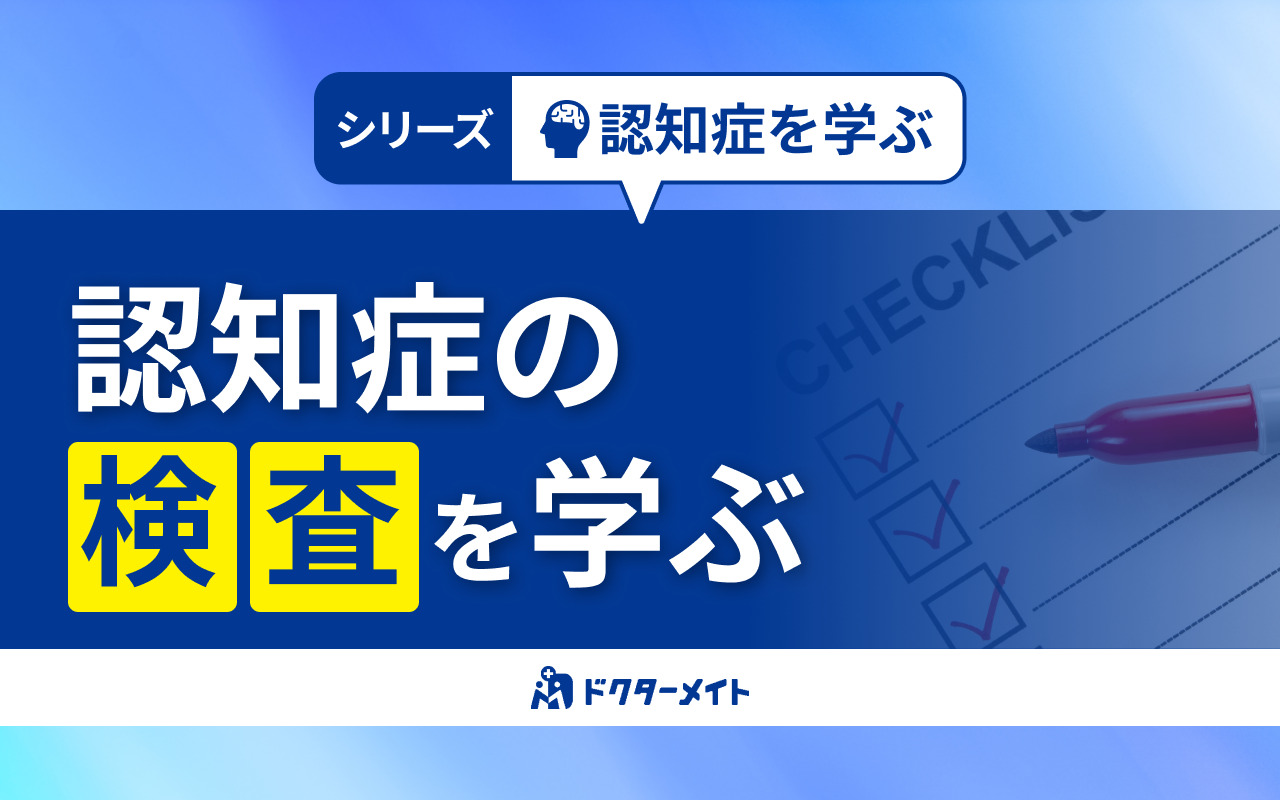 認知症の検査を学ぶ～シリーズ認知症を学ぶ