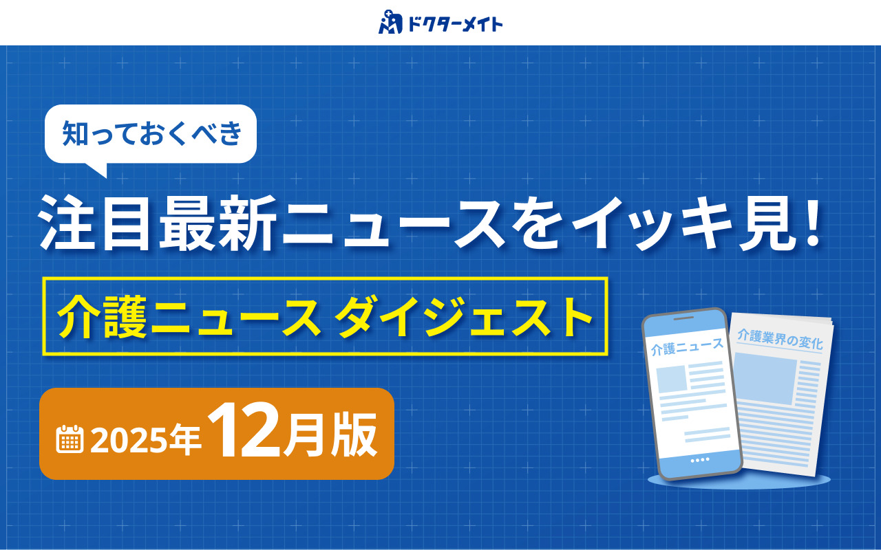 介護ニュース ダイジェスト <2025年12月版>
