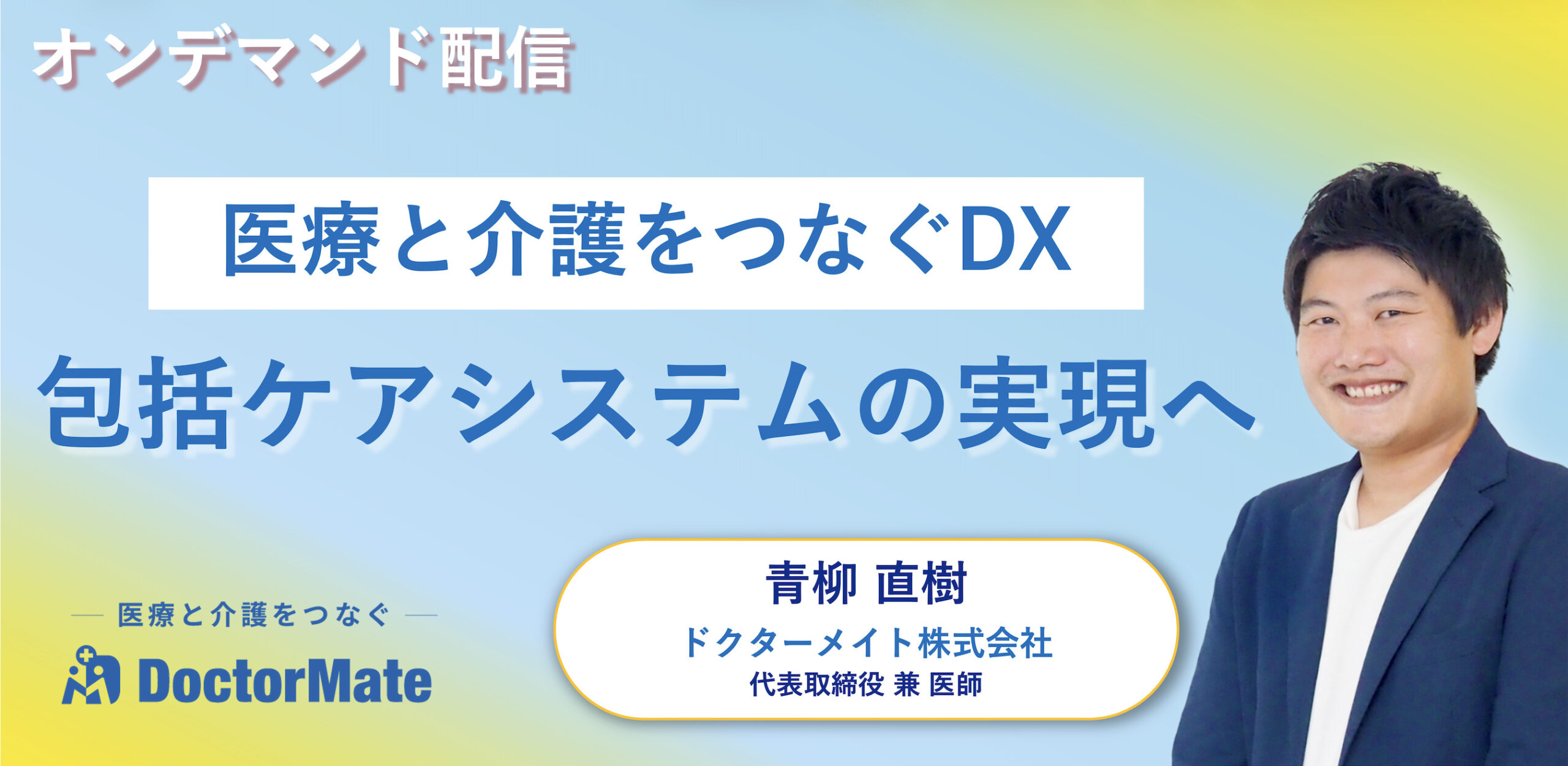 医療と介護をつなぐDX、新しい形の『包括ケアシステム』の実現へ