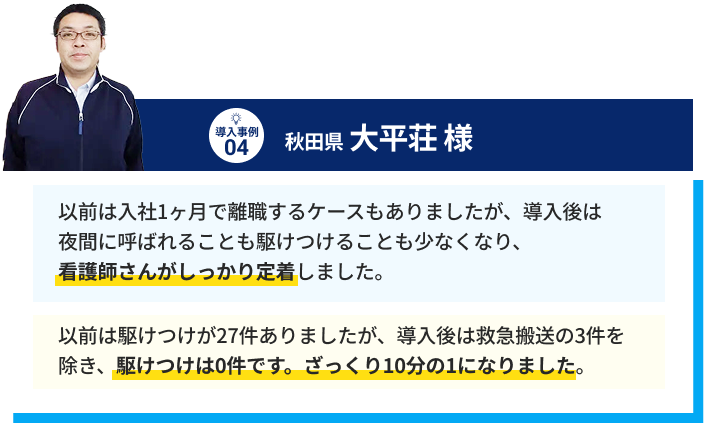 導入実績04: 秋田県  大平荘 様