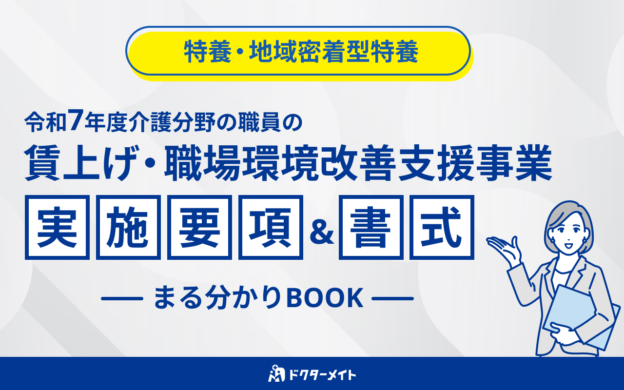 ＜特養・地域密着型特養＞令和7年度介護分野の職員の賃上げ・職場環境改善支援事業　実施要項／書式　まる分かりBOOK