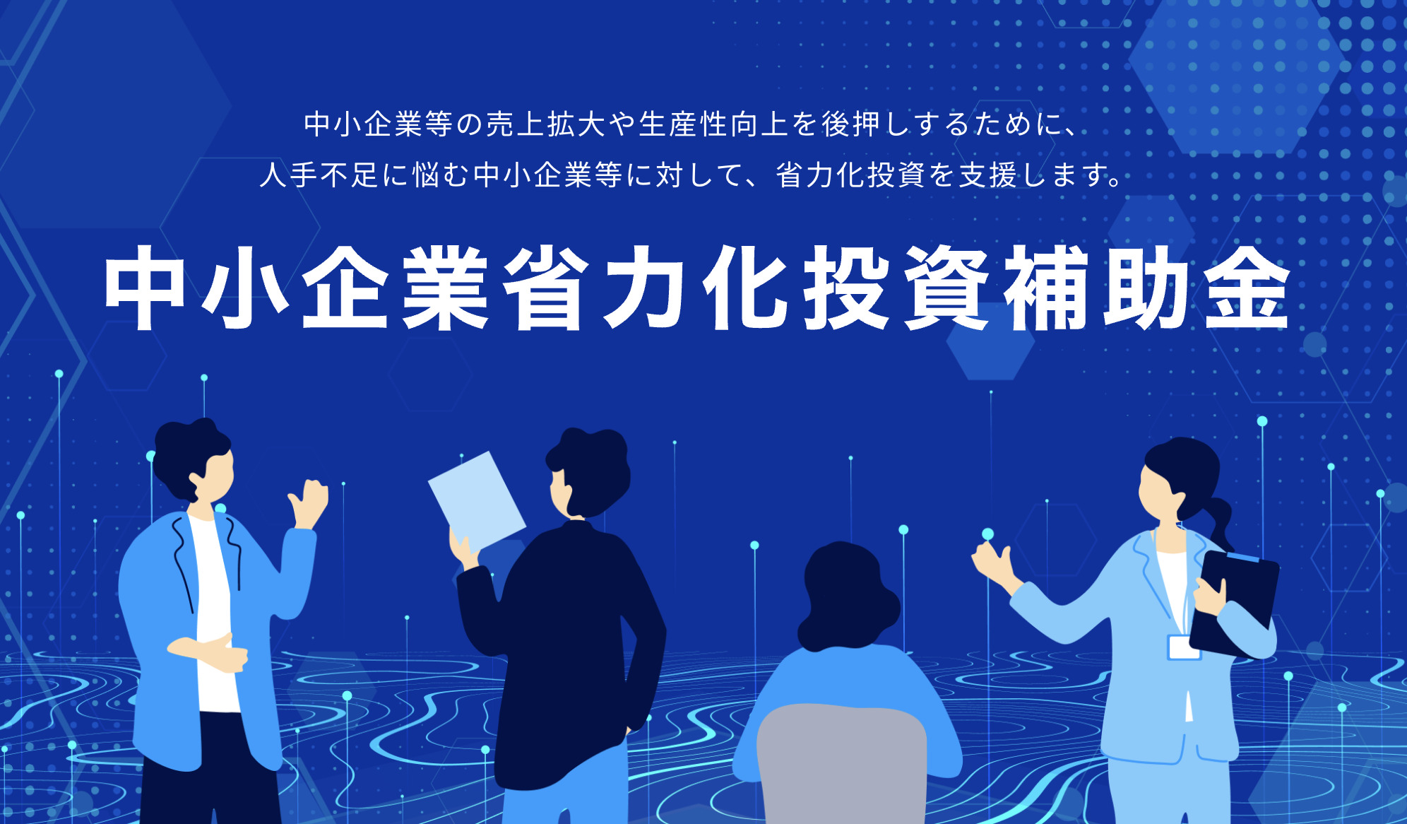 業務効率化に資する汎用機器の導入に向けた省力化補助金に「介護分野」が新たに追加