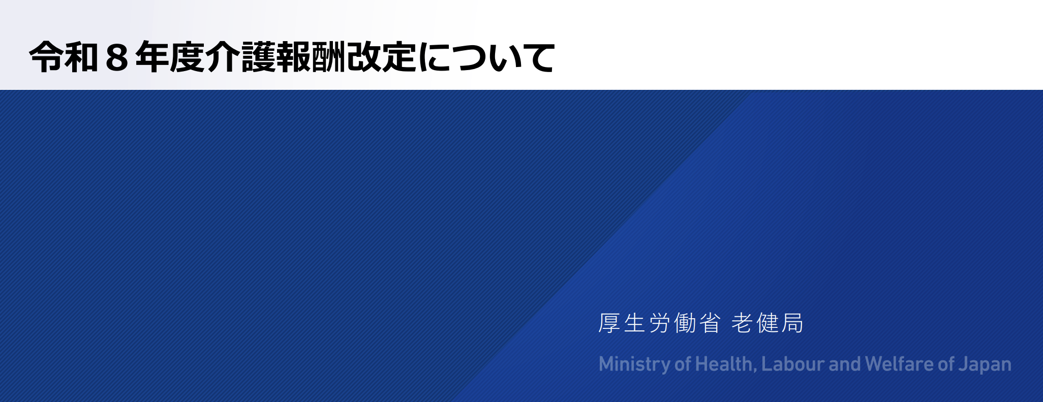 ＜特養・地域密着型特養＞令和8年度介護報酬改定　処遇改善加算／食費見直し　詳細