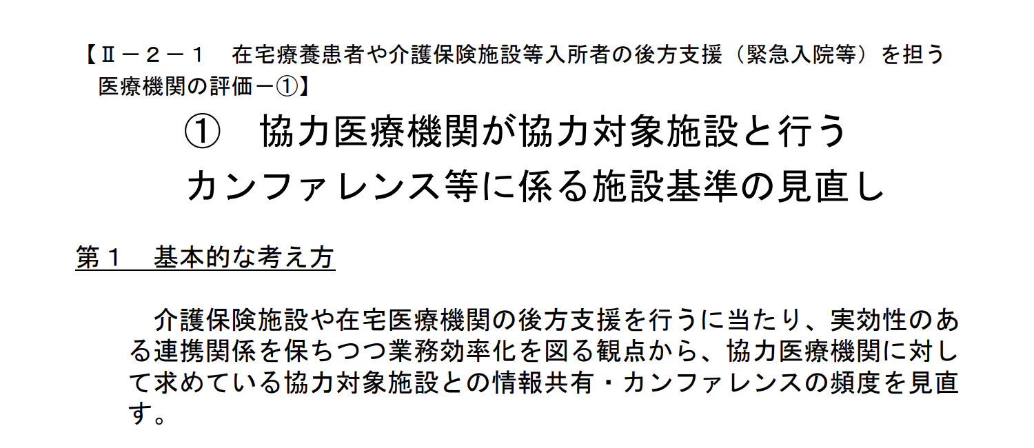 【速報】2026年4月の診療報酬改定案　介護施設と協力医療機関の「定期的な会議」実施回数年１～３回以上に縮小