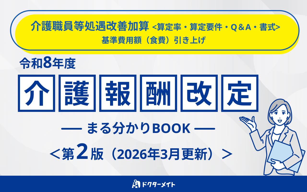 令和8年度介護報酬改定　まる分かりBOOK＜第２版＞