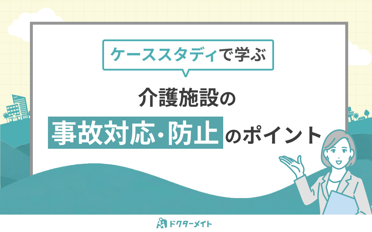 ケーススタディで学ぶ　介護施設の事故対応・防止のポイント