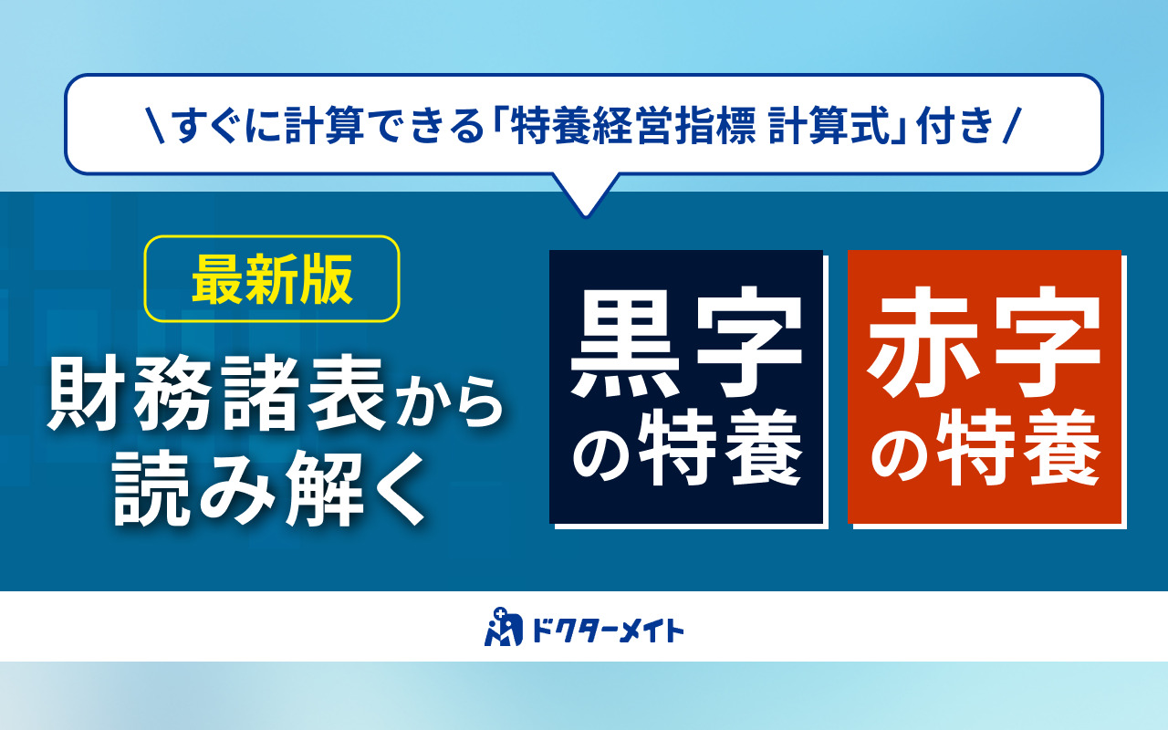 <2026最新版>財務諸表から読み解く 黒字の特養・赤字の特養