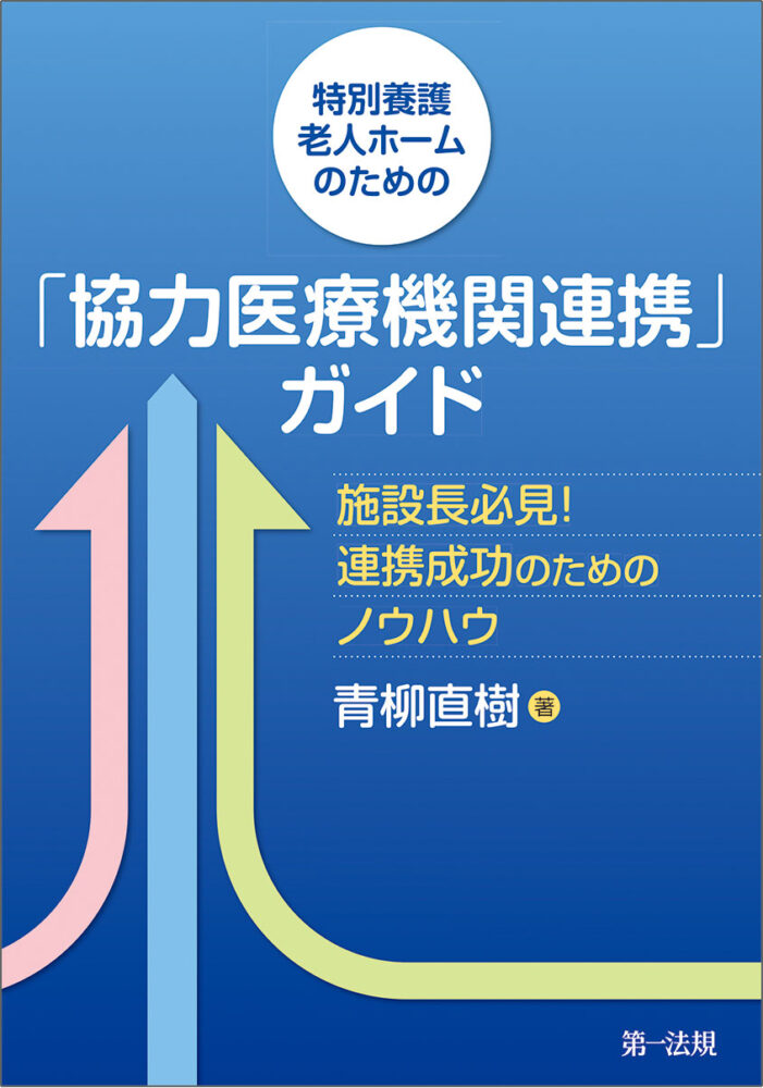 特別養護老人ホームのための「協力医療機関連携」ガイド ー施設長必見!連携成功のためのノウハウー