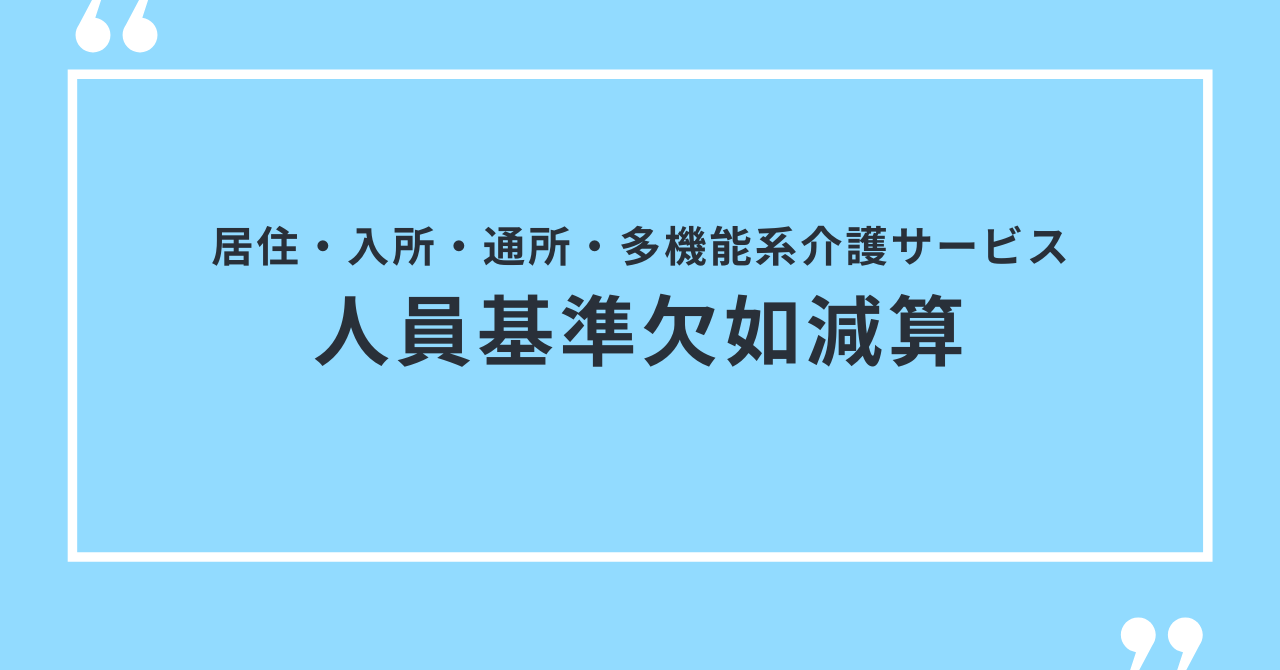 居住・入所・通所・多機能系介護サービスの人員基準欠如減算　要件緩和へ
