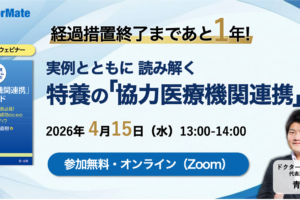 『経過措置終了まであと1年！実例とともに読み解く 特別養護老人ホームの「協力医療機関連携」とは』
