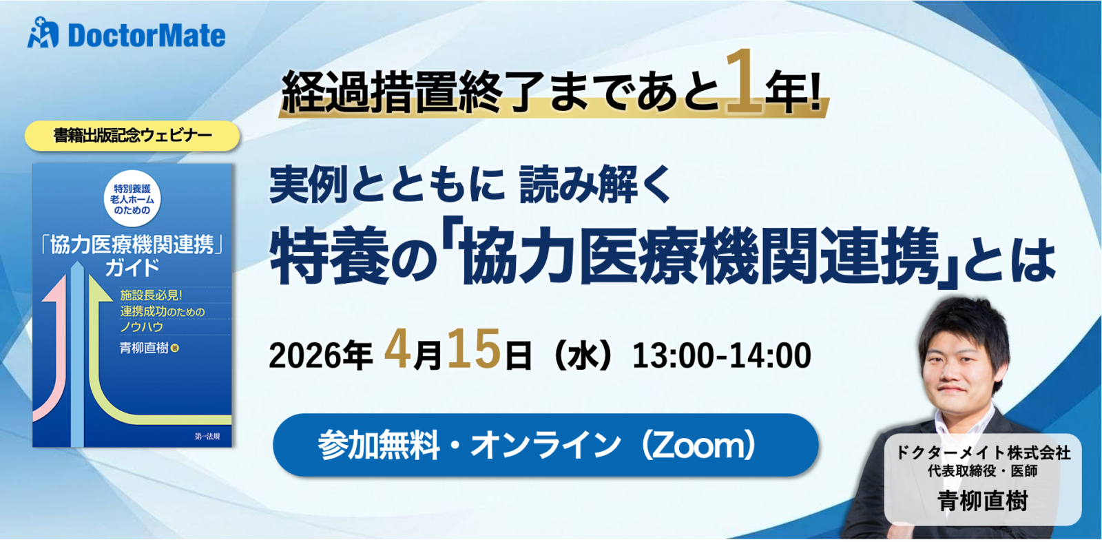 『経過措置終了まであと1年!実例とともに読み解く 特別養護老人ホームの「協力医療機関連携」とは』