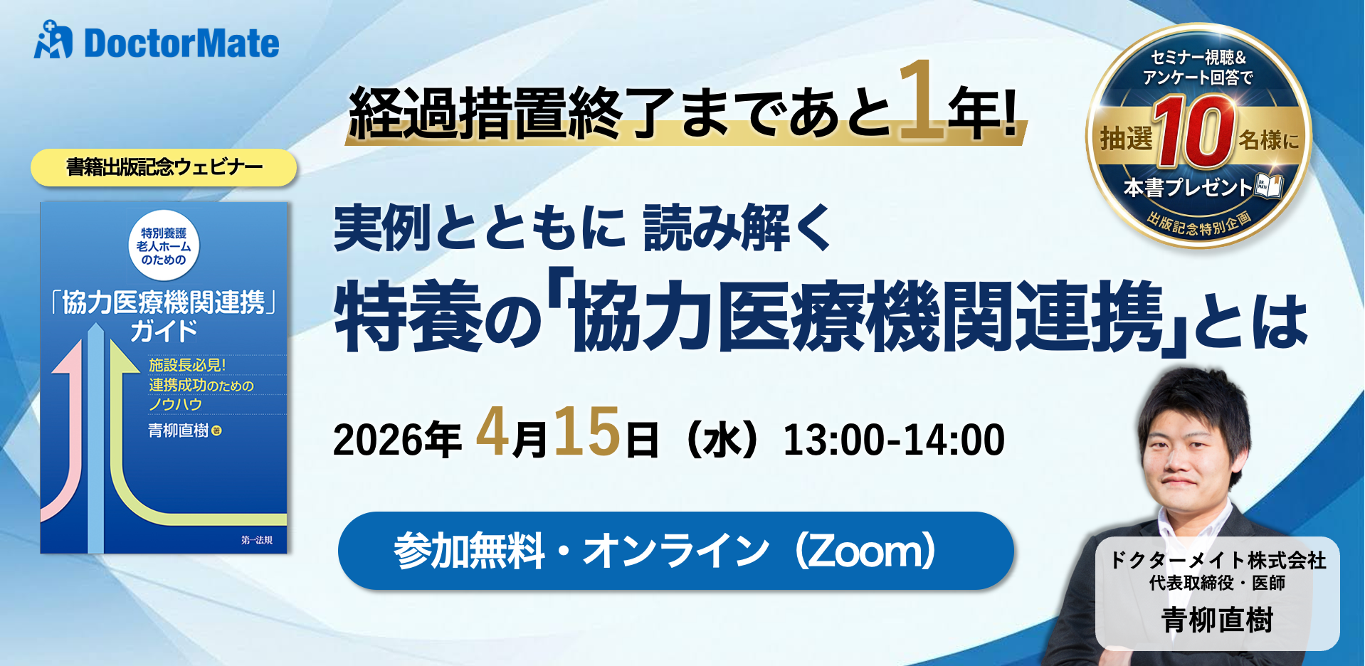 経過措置終了まであと1年！実例とともに読み解く 特別養護老人ホームの「協力医療機関連携」とは