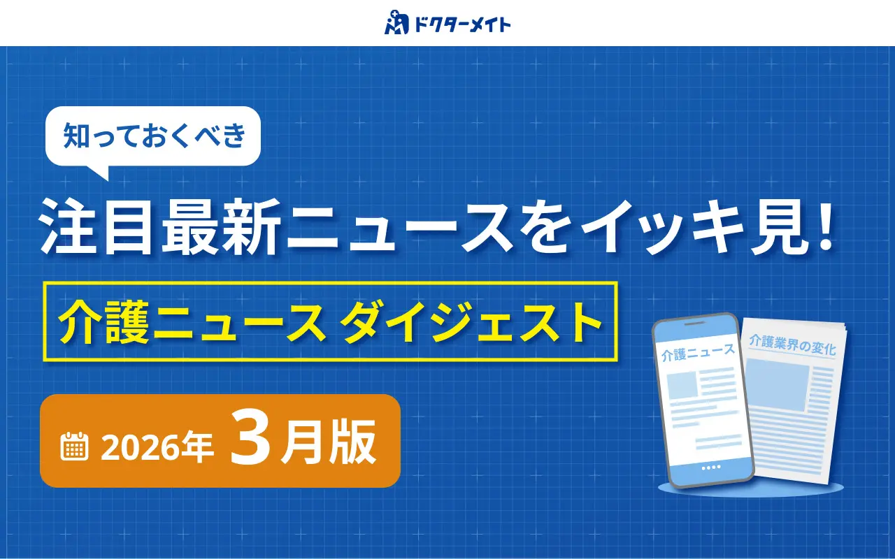 介護ニュース ダイジェスト <2026年3月版>
