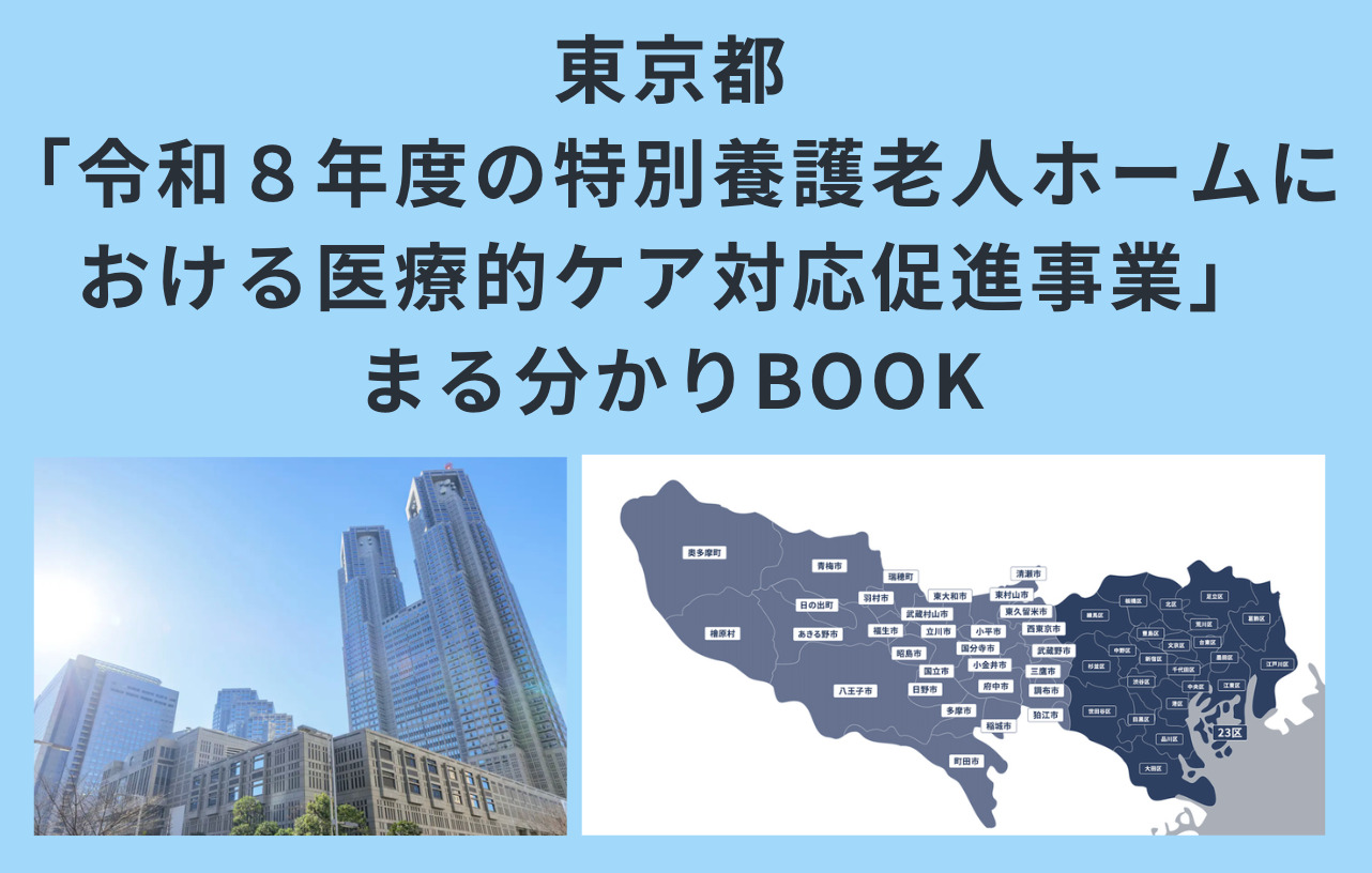 東京都「令和８年度の特別養護老人ホームにおける医療的ケア対応促進事業」まる分かりBOOK
