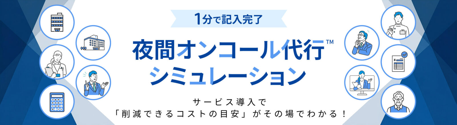 夜間オンコール代行 シミュレーション