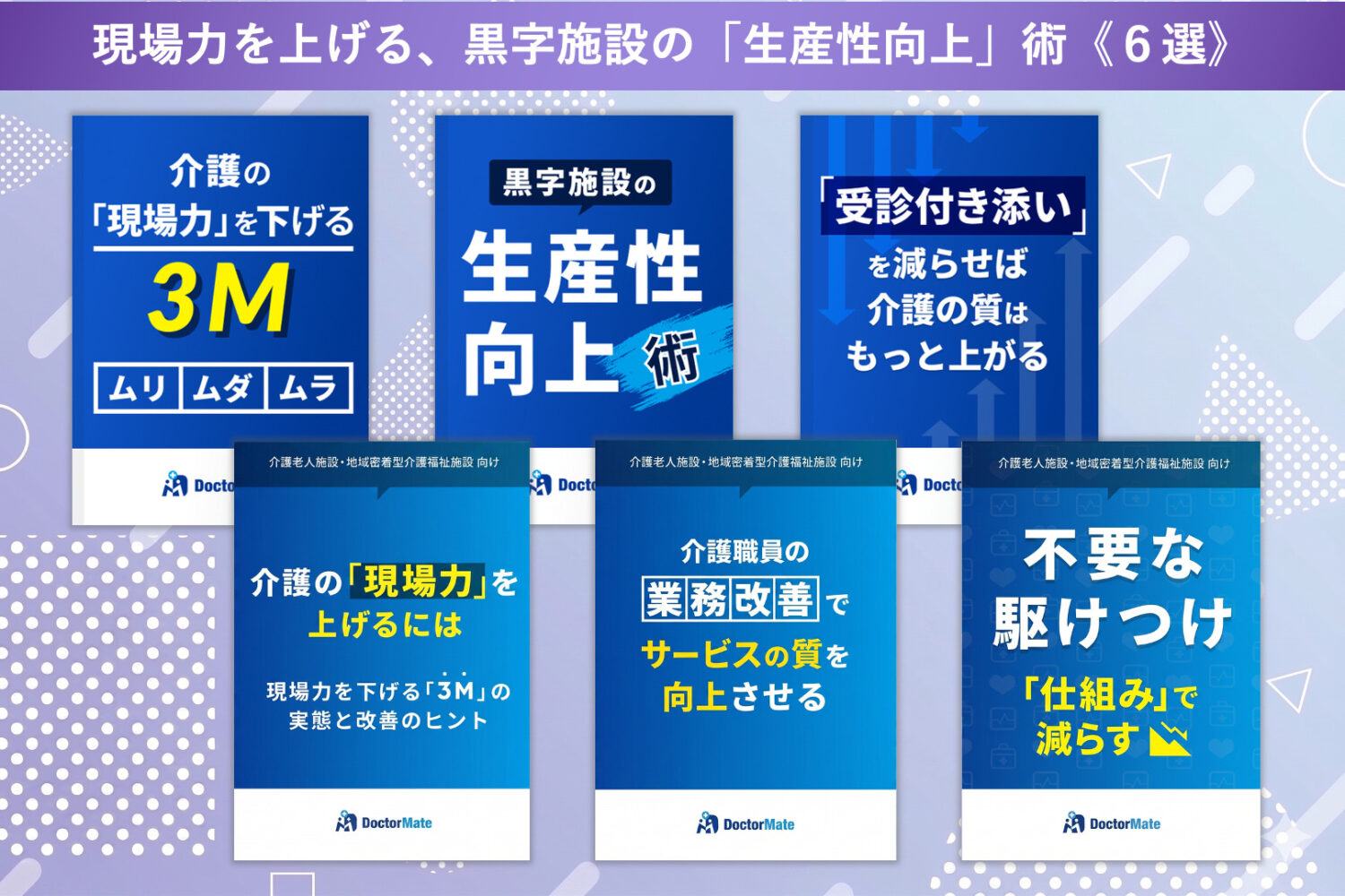 GWにまとめて読みたい！現場力を上げる、黒字施設の「生産性向上」術《6選》