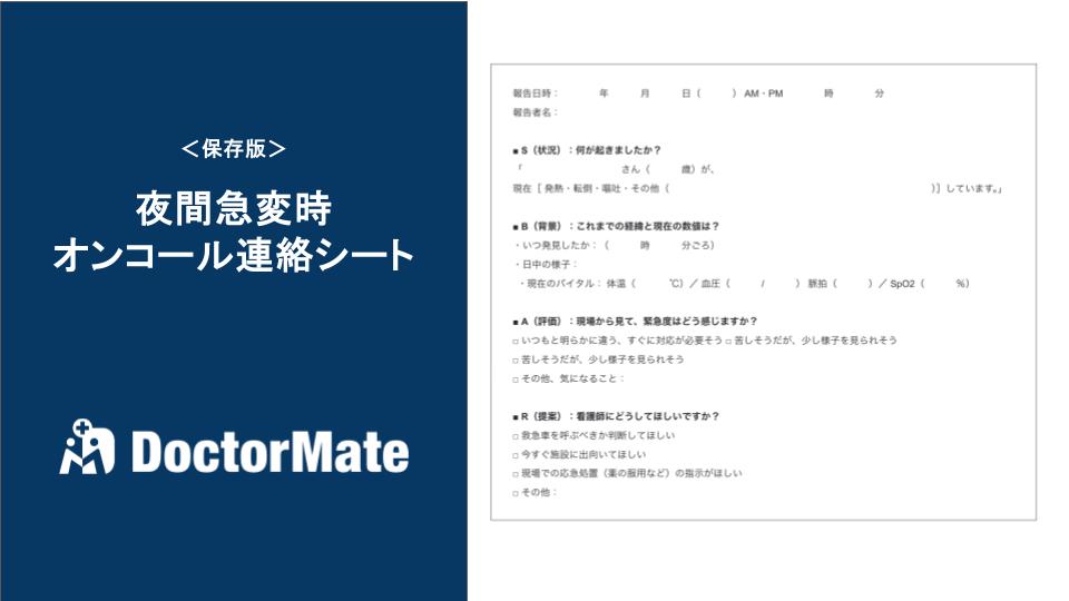 保存版＞夜間急変時 オンコール連絡シート