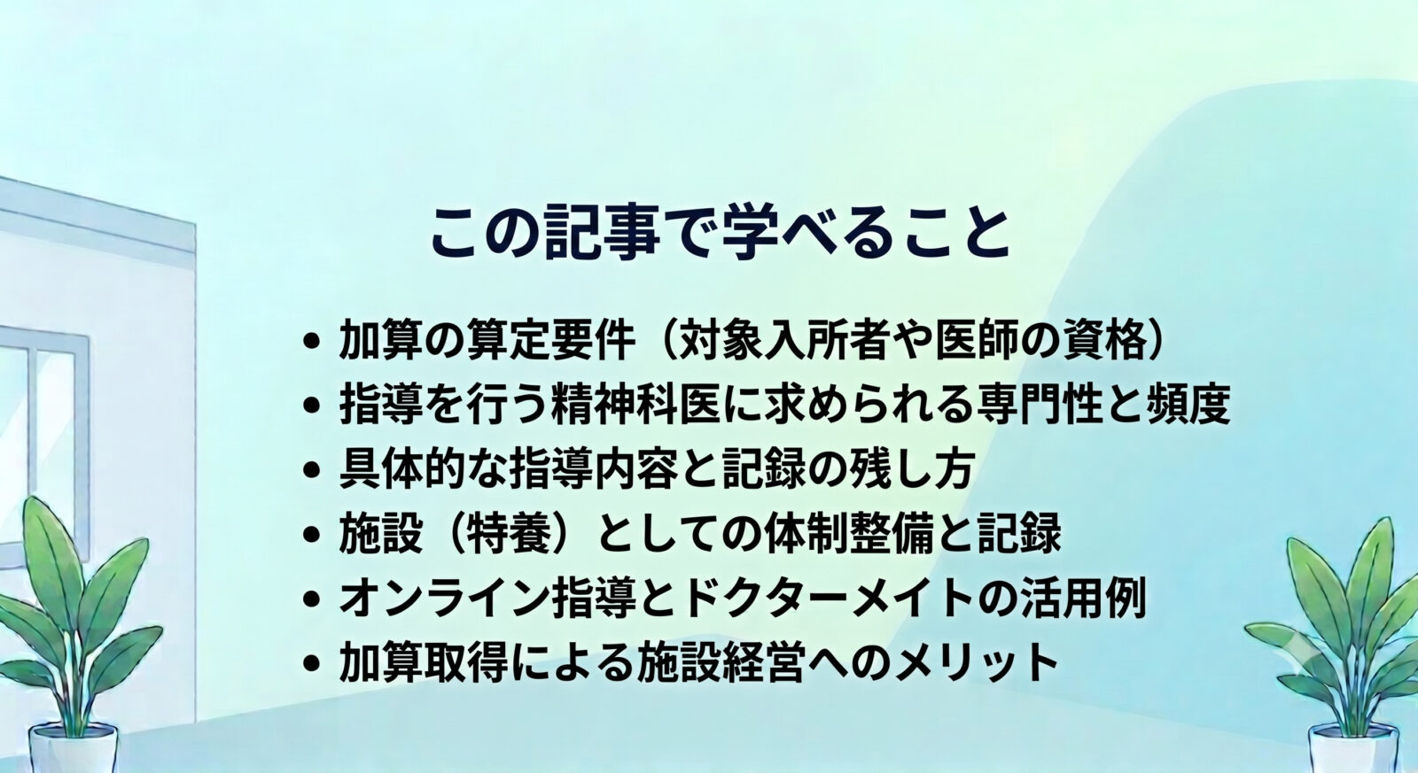 精神科医定期的療養指導加算　～特養施設長が知っておくべき加算～　