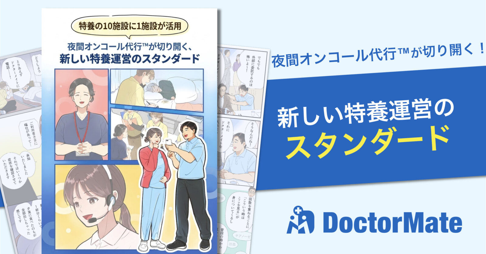 夜間オンコール代行サービスが切り開く、新しい特養運営のスタンダード