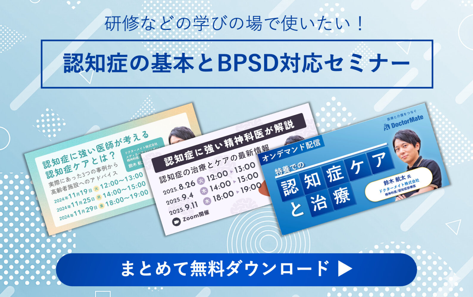 <strong>研修などの学びの場で使いたい！認知症の基本とBPSD対応《セミナー3選》</strong>