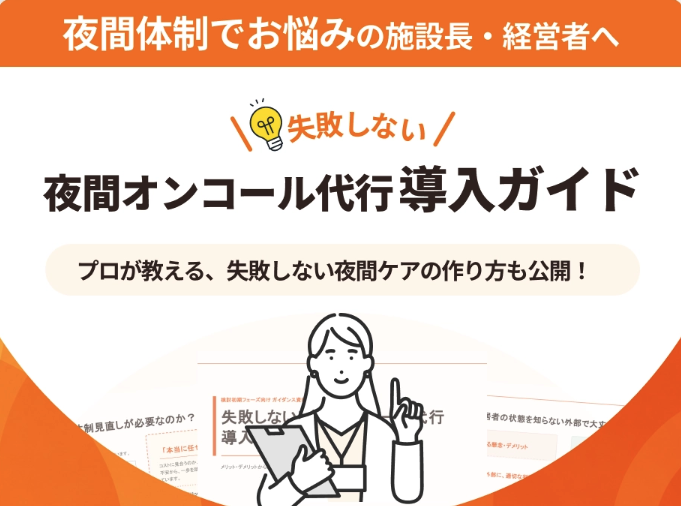 失敗しない夜間オンコール代行　導入ガイド　
