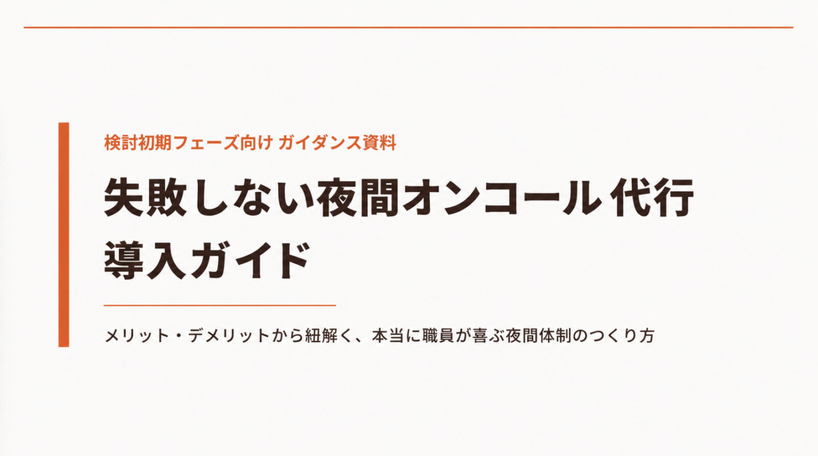 失敗しない夜間オンコール代行　導入ガイド　