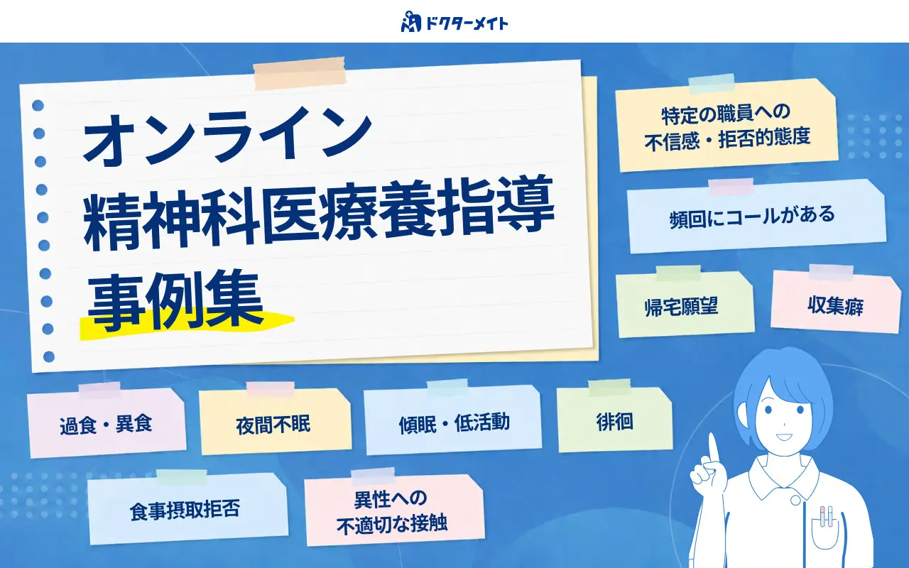 オンライン精神科医療養指導 事例集