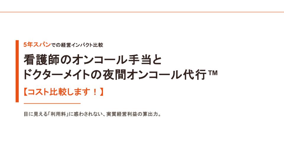 5年スパンでの経営インパクト比較　看護師のオンコール手当とドクターメイトの夜間オンコール代行™　