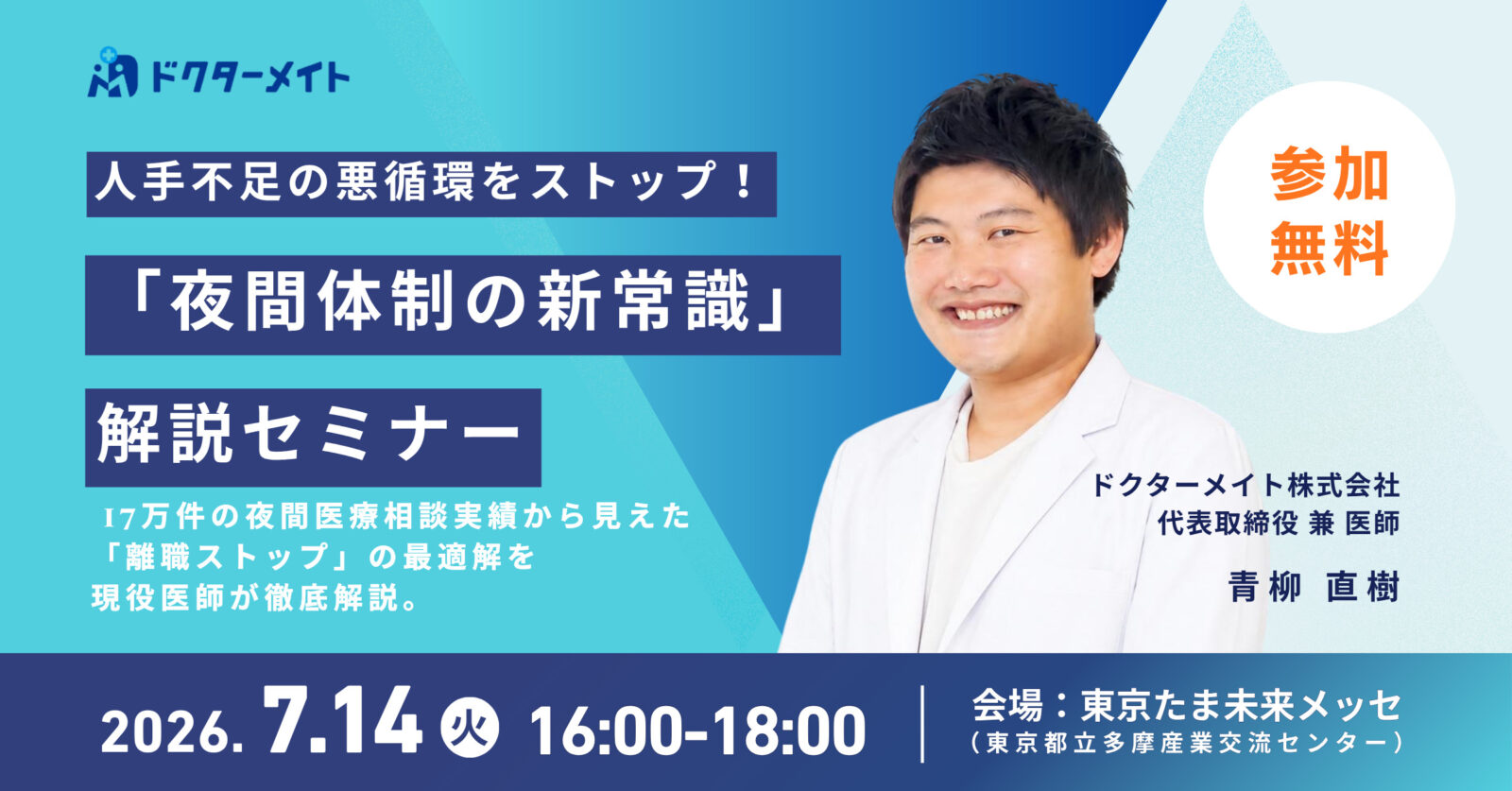 人手不足の悪循環をストップ!「夜間体制の新常識」解説セミナー【八王子開催】