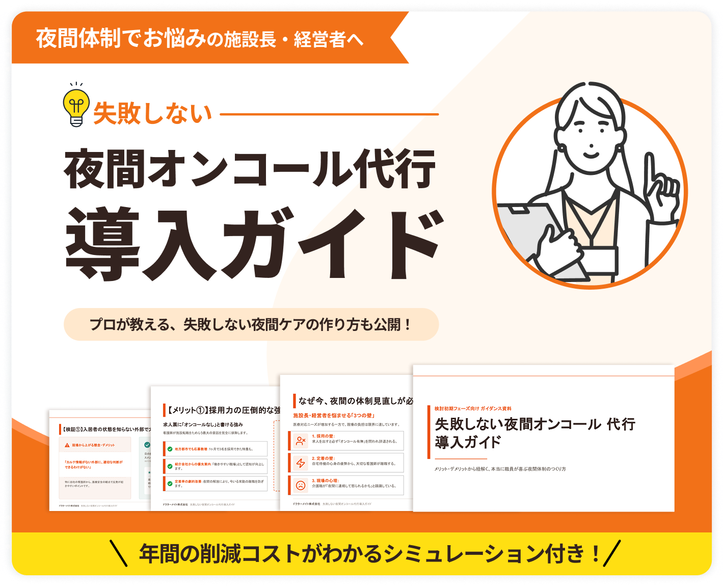 夜間オンコール代行 導入ガイド