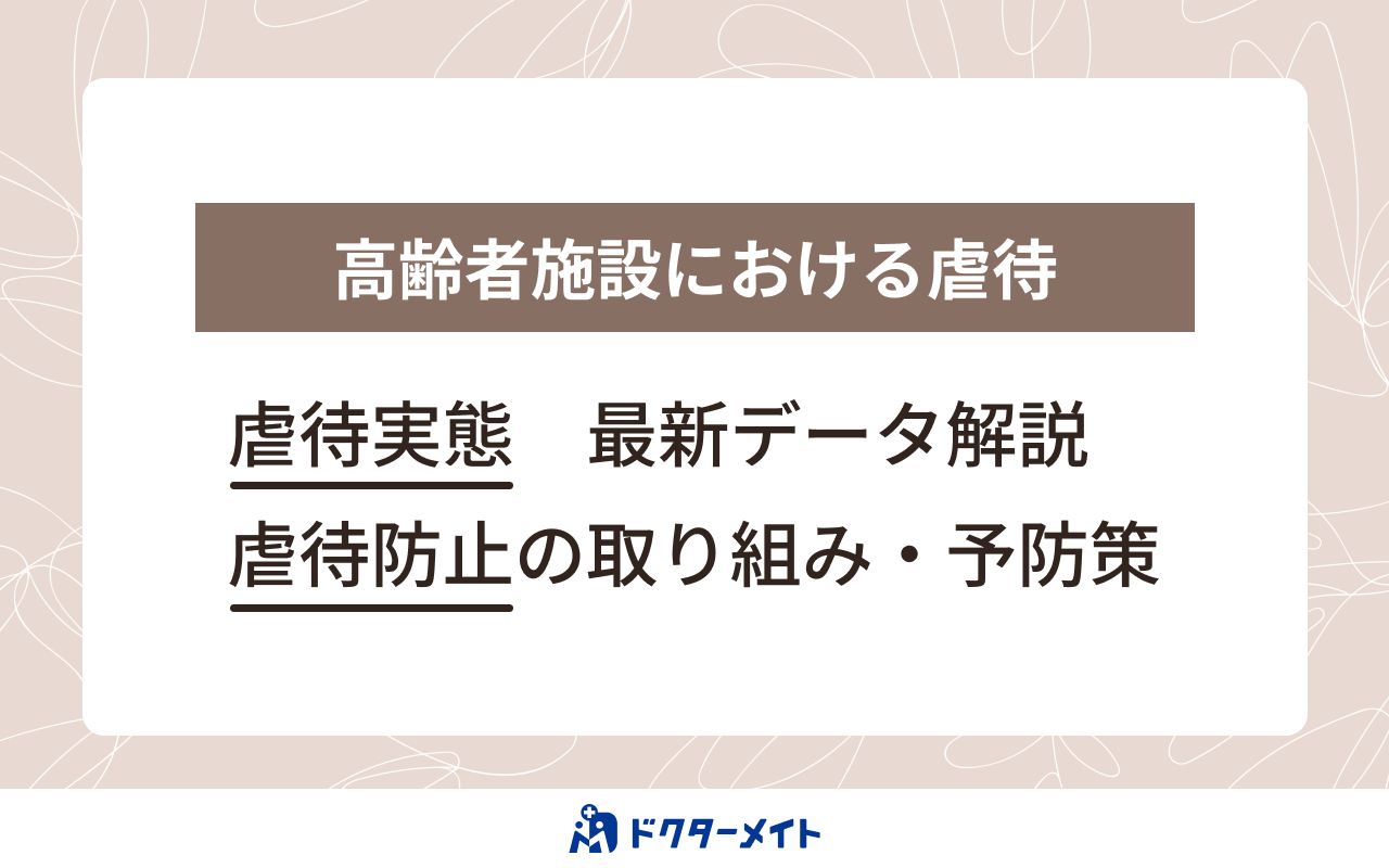 高齢者施設における虐待＜虐待実態　最新データ解説＞＜虐待防止の取り組み・予防策＞