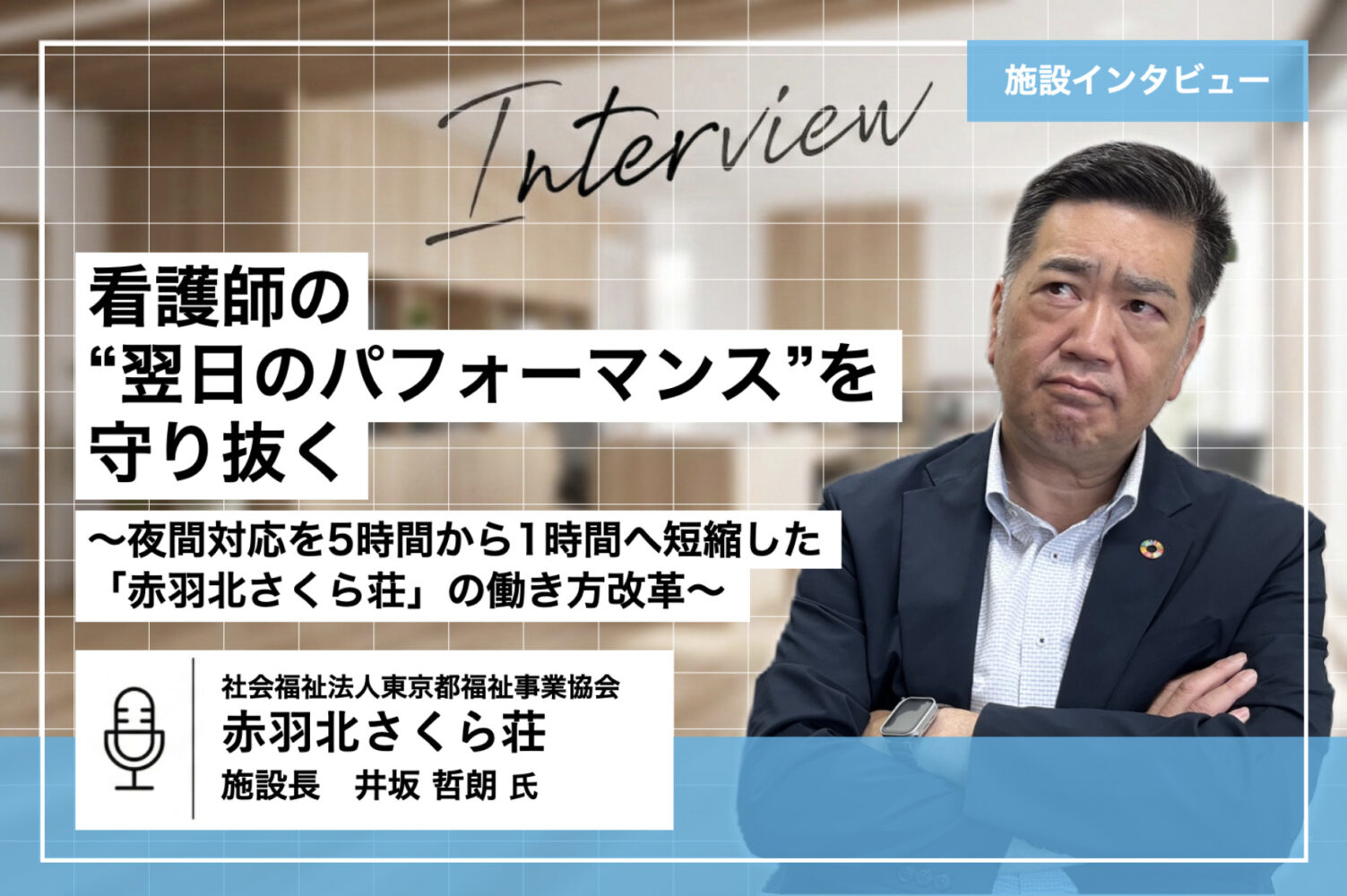 看護師の夜間拘束時間を「5分の1」に短縮｜特別養護老人ホーム
