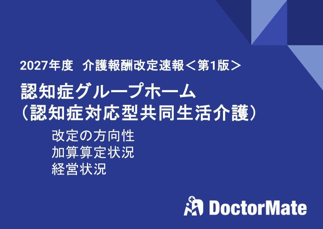 2027年度　介護報酬改定速報＜第1版＞　認知症グループホーム