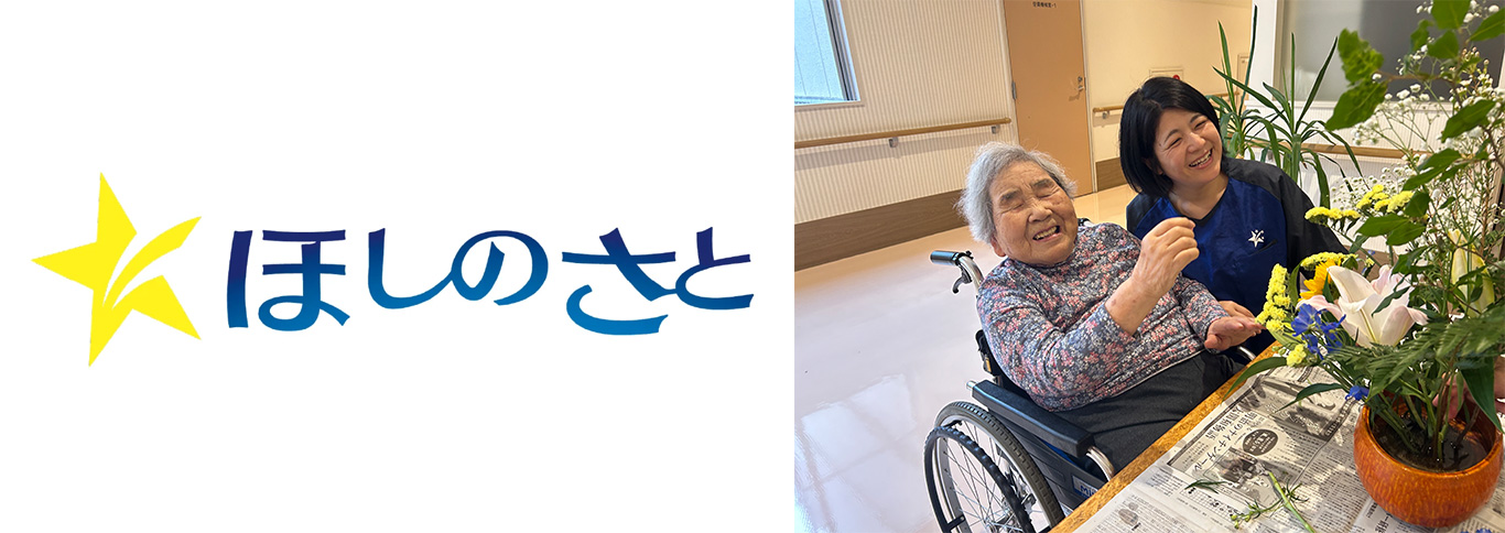 社会福祉法人くだまつ平成会 特別養護老人ホームほしのさと