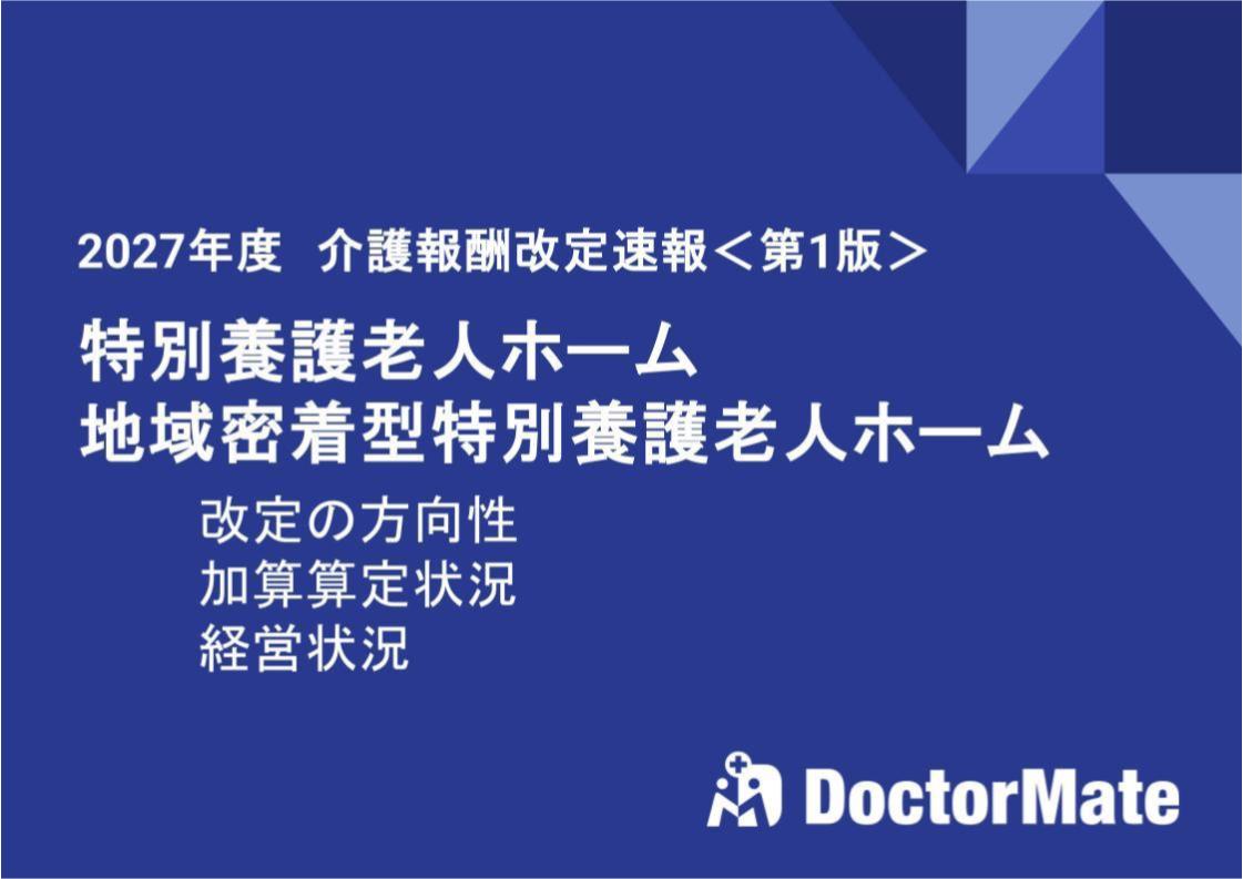 2027年度 介護報酬改定速報<第1版> 特養・地域密着型特養