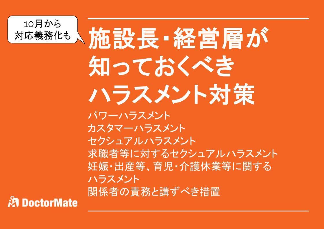 施設長・経営層が知っておくべきハラスメント対策