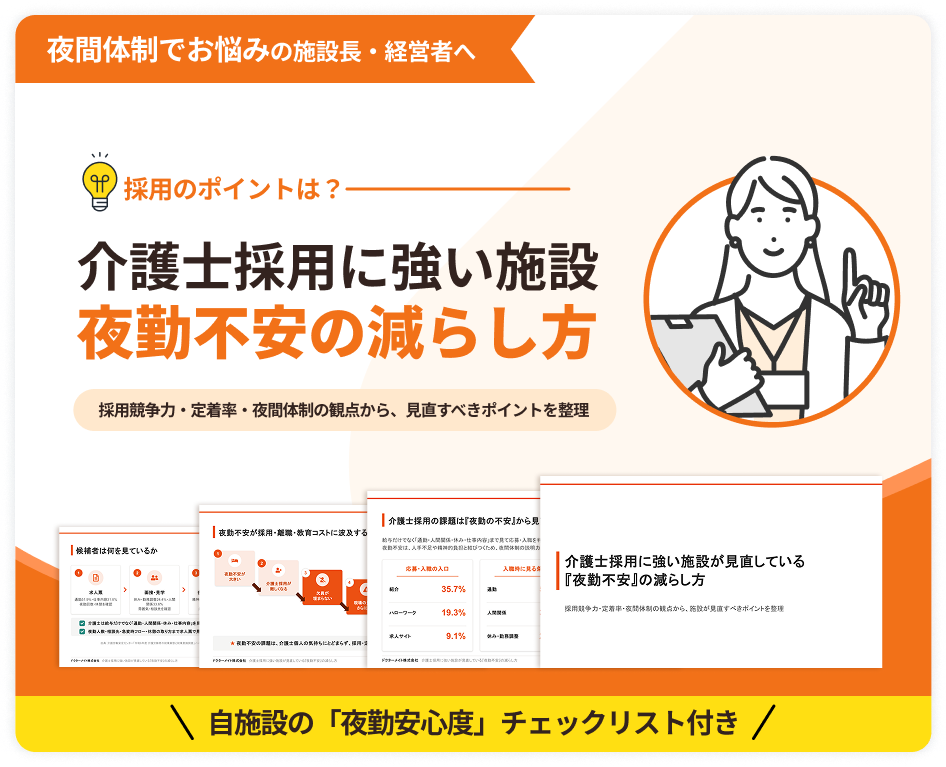 介護士採用に強い施設が見直している 『夜勤不安』の減らし方　