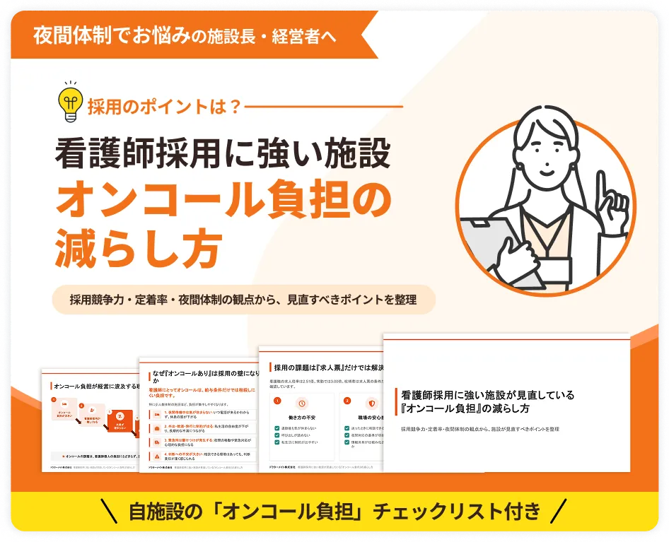 看護師採用に強い施設が見直している 『オンコール負担』の減らし方　