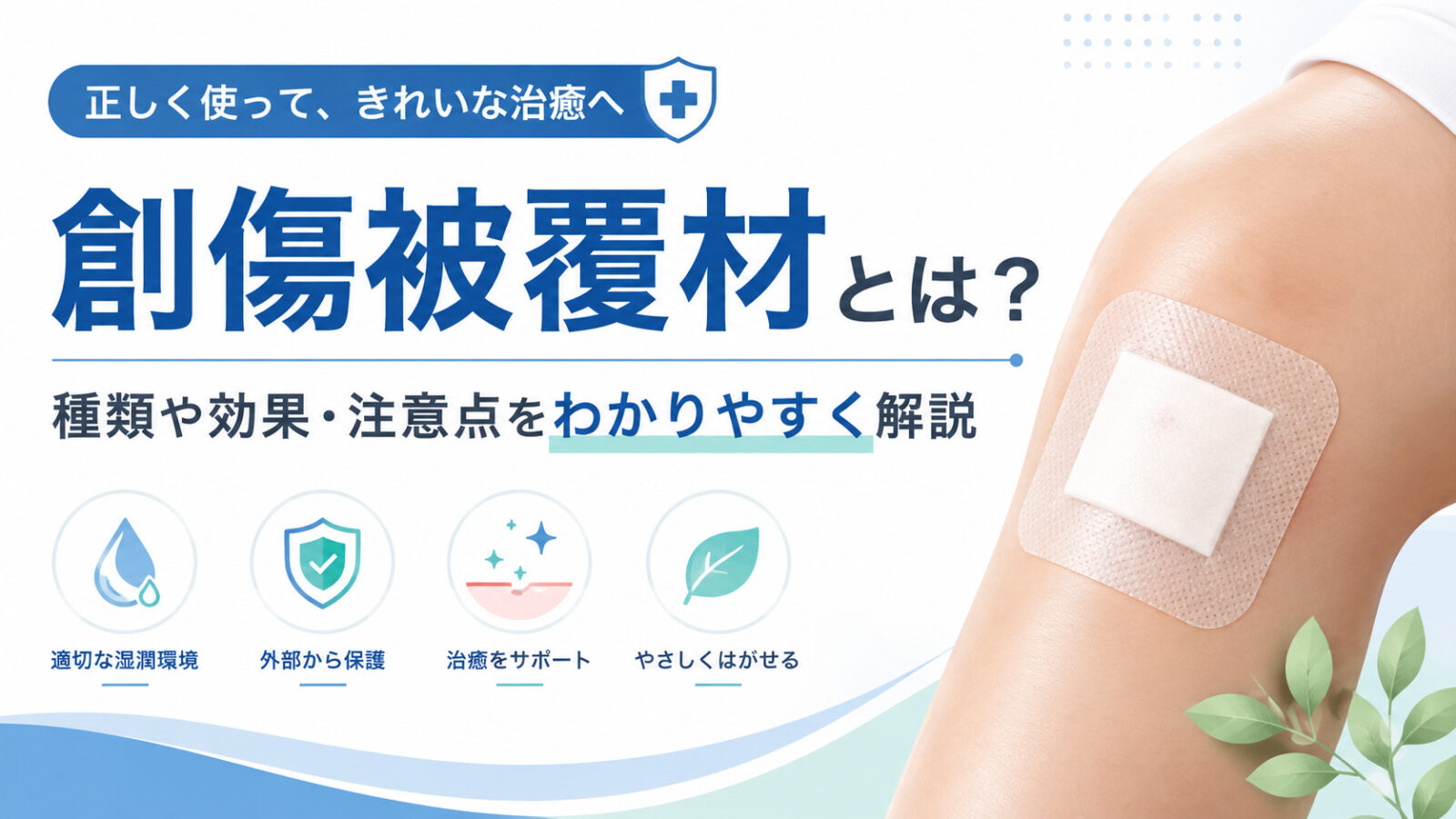 創傷被覆材とは？種類や効果・注意点をわかりやすく解説