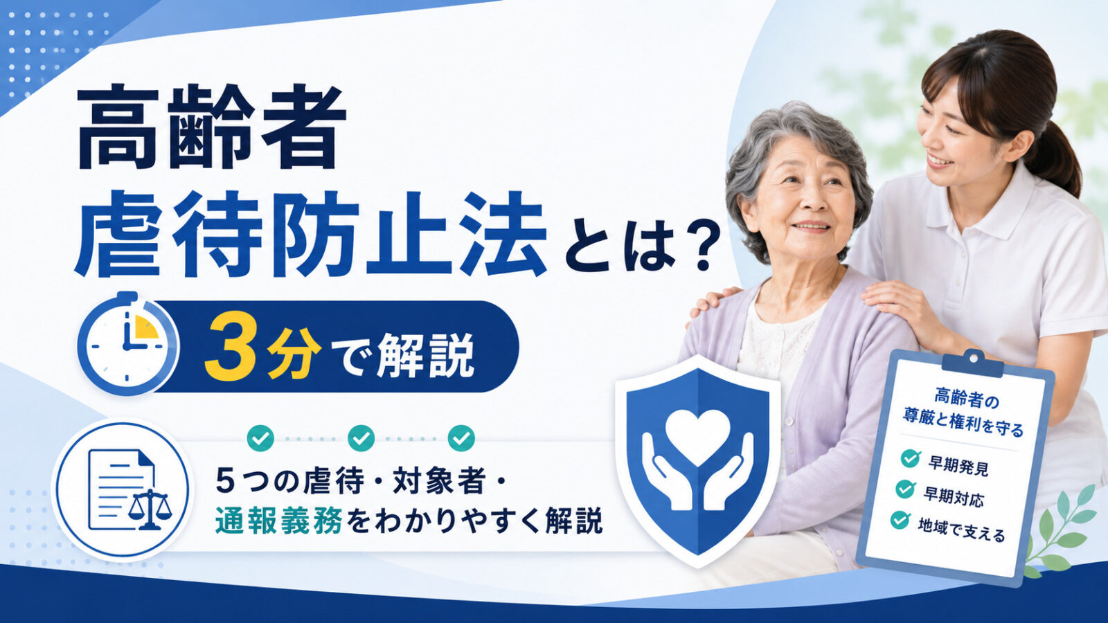 高齢者虐待防止法とは？分かりやすく3分で解説