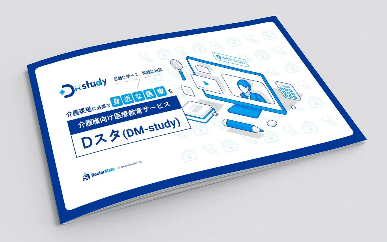 介護職向け医療教育サービス DM-study サービス資料