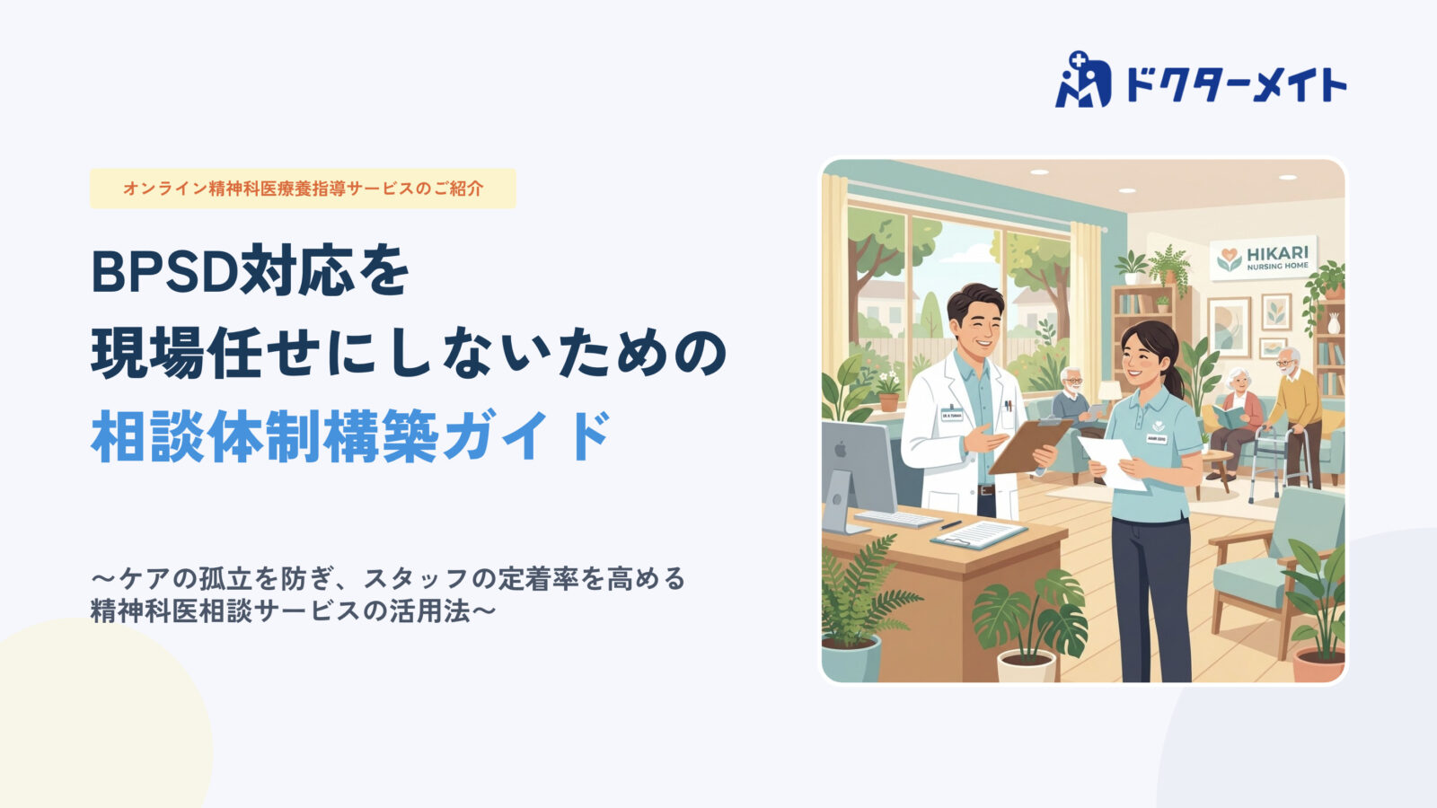 BPSD対応を現場任せにしないための体制構築ガイド