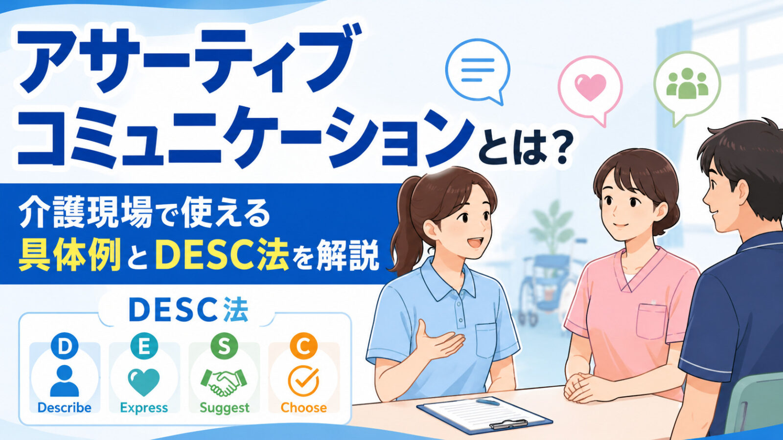 アサーティブコミュニケーションとは？介護現場で使える具体例とDESC法を解説