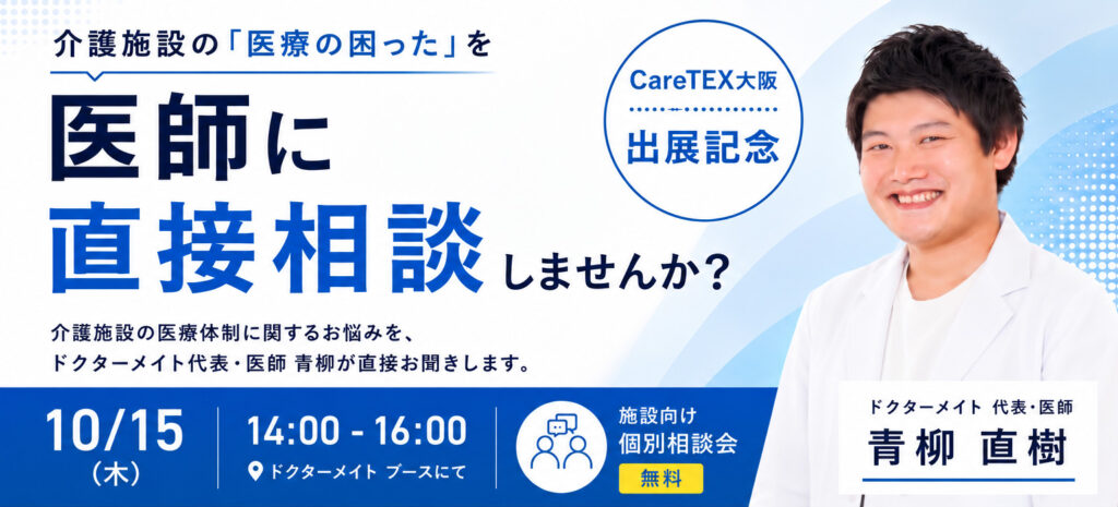 10/15（木）に代表‧医師の⻘柳直樹による介護施設向け個別相談会を実施