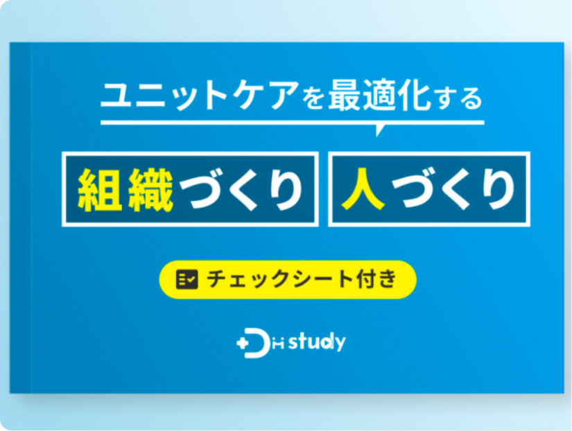 ユニットケアを最適化する組織づくり・人づくり