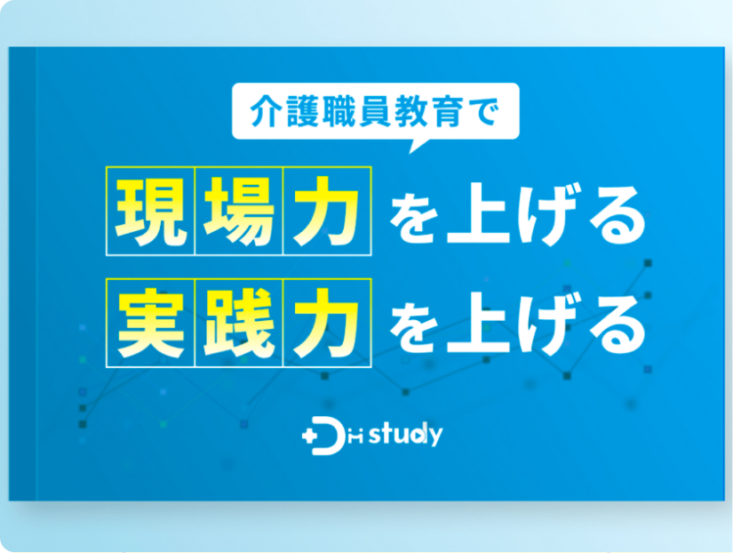 介護職員教育で「現場力」を上げる「実践力」を上げる